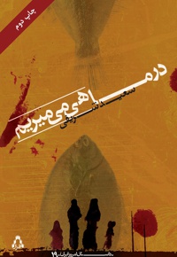 در ماهی می میرم